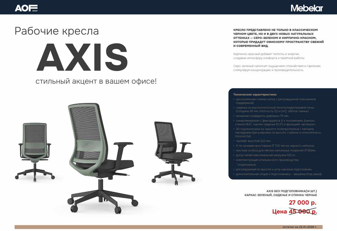 Распродажа остатков! Кресла AXIS. 